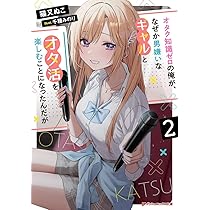 オタク様 Amazon.co.jp: オタク知識ゼロの俺が、なぜか男嫌いなギャルと